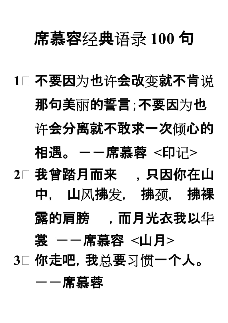 席慕容经典语录100句.doc_第1页