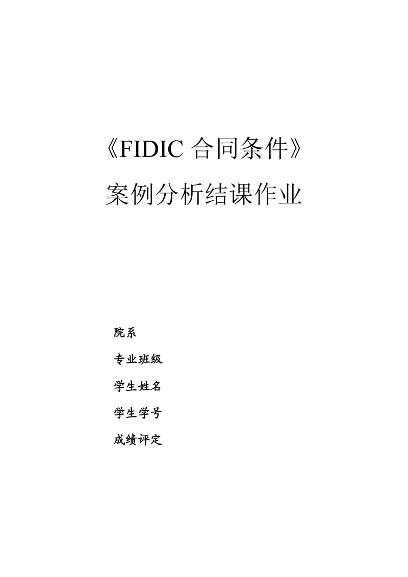 《FIDIC合同条件》案例分析.doc_第1页