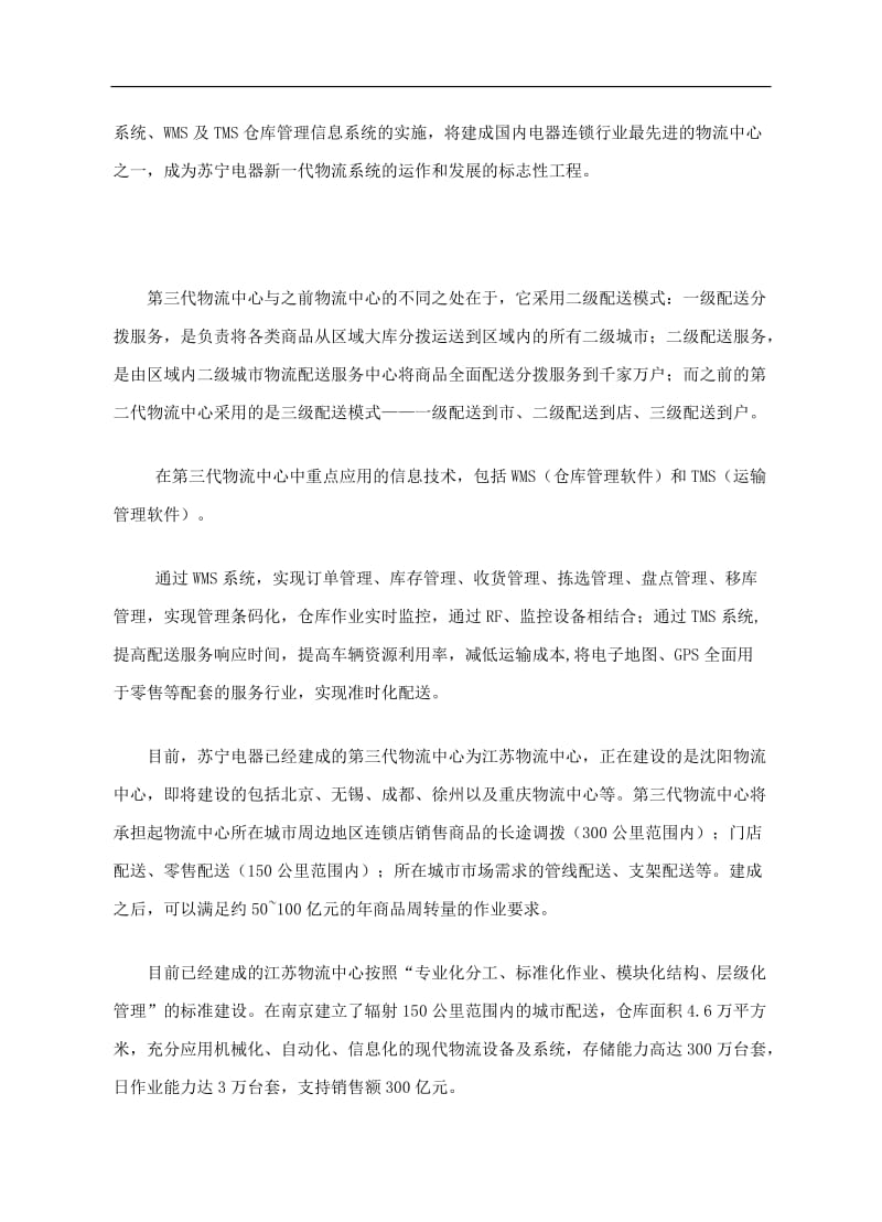 苏宁企业物流配送服务案例分析.doc_第3页