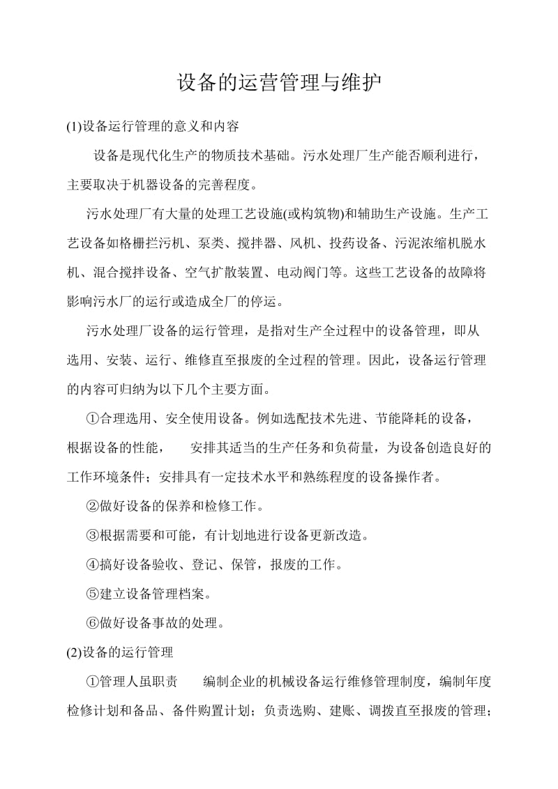 污水处理厂设备运营管理与维护.doc_第1页