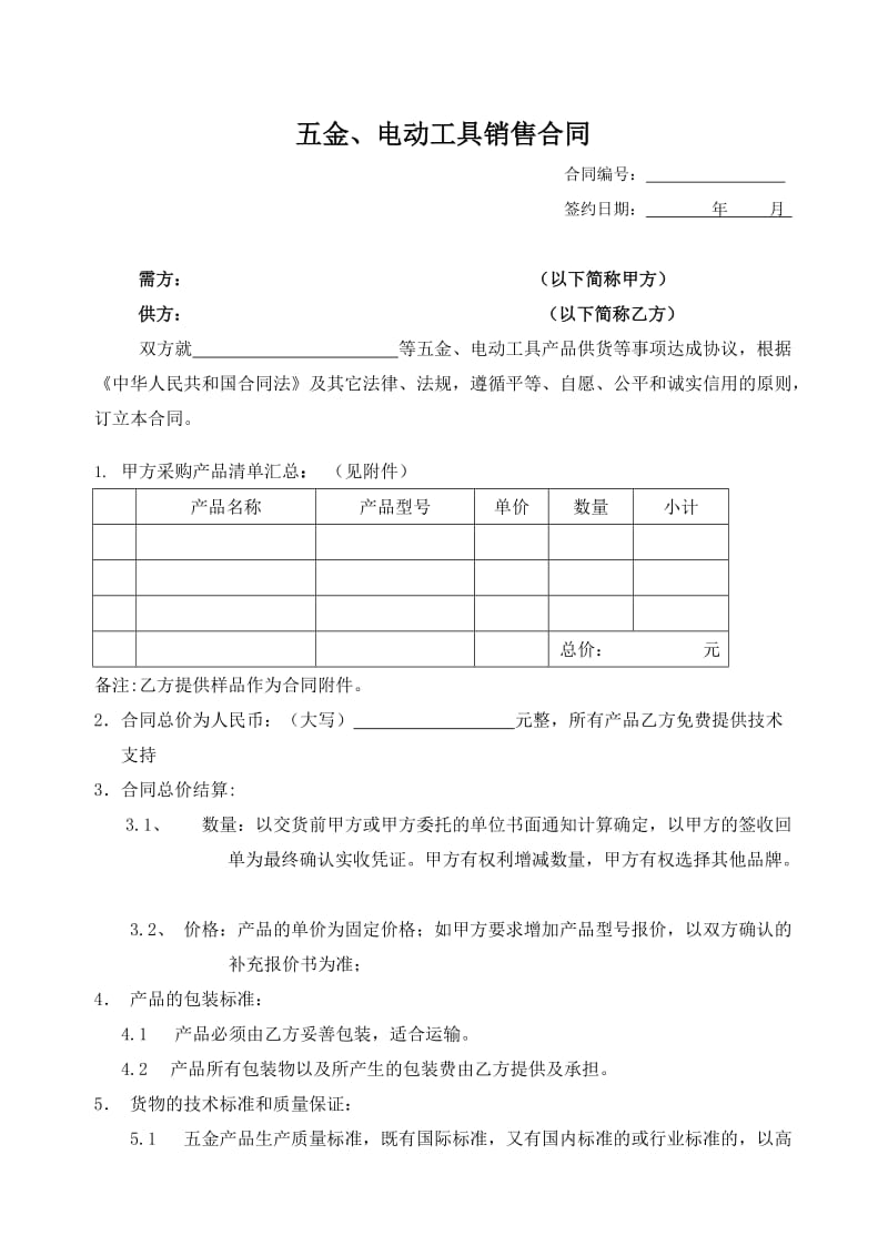 五金销售合同(.doc_第1页