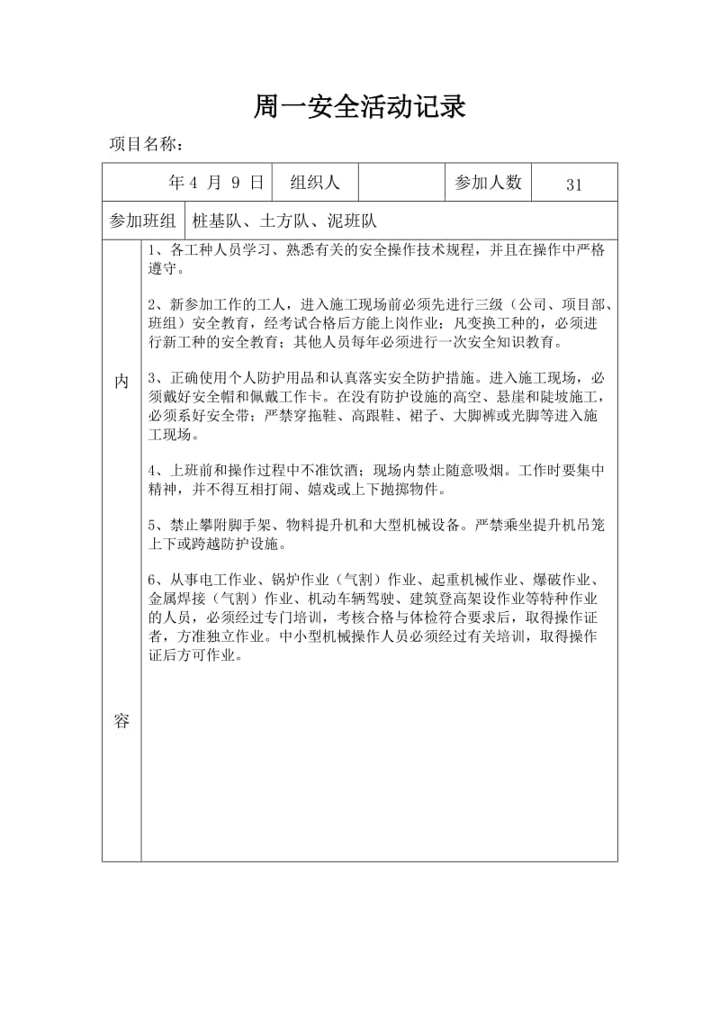 周一安全活动.doc_第1页