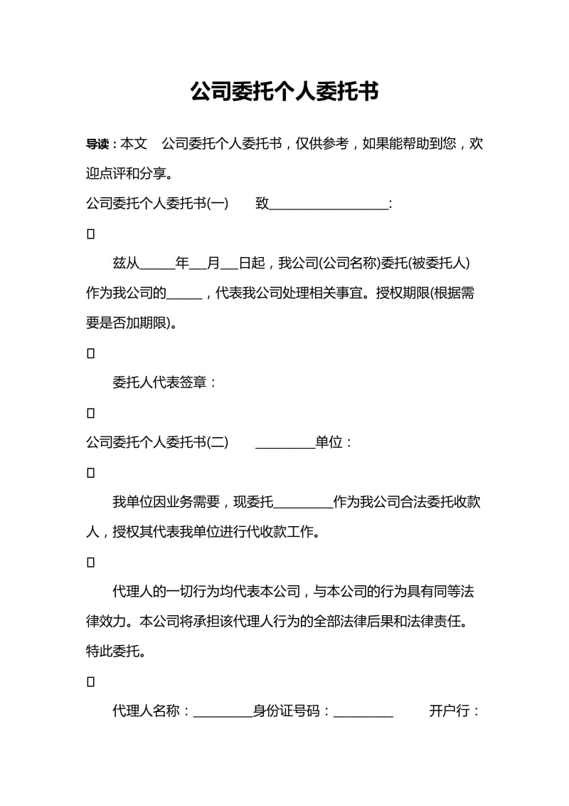 公司委托个人委托书.doc_第1页