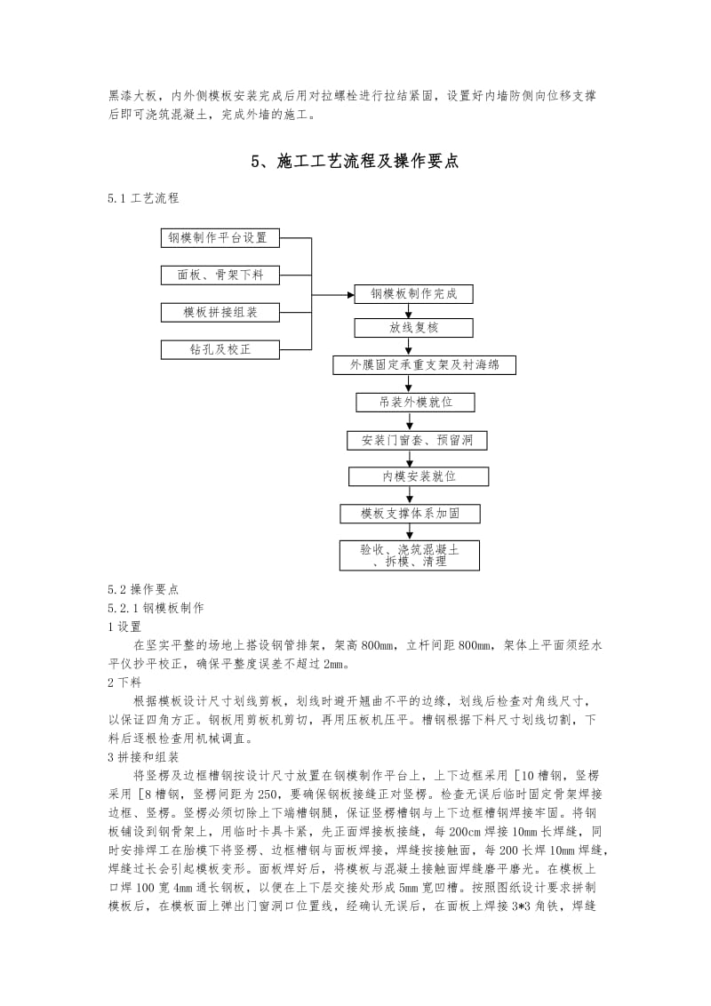 外墙钢木组合模板施工工法.doc_第2页