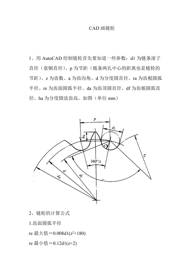 CAD链轮的画法实用.doc_第1页