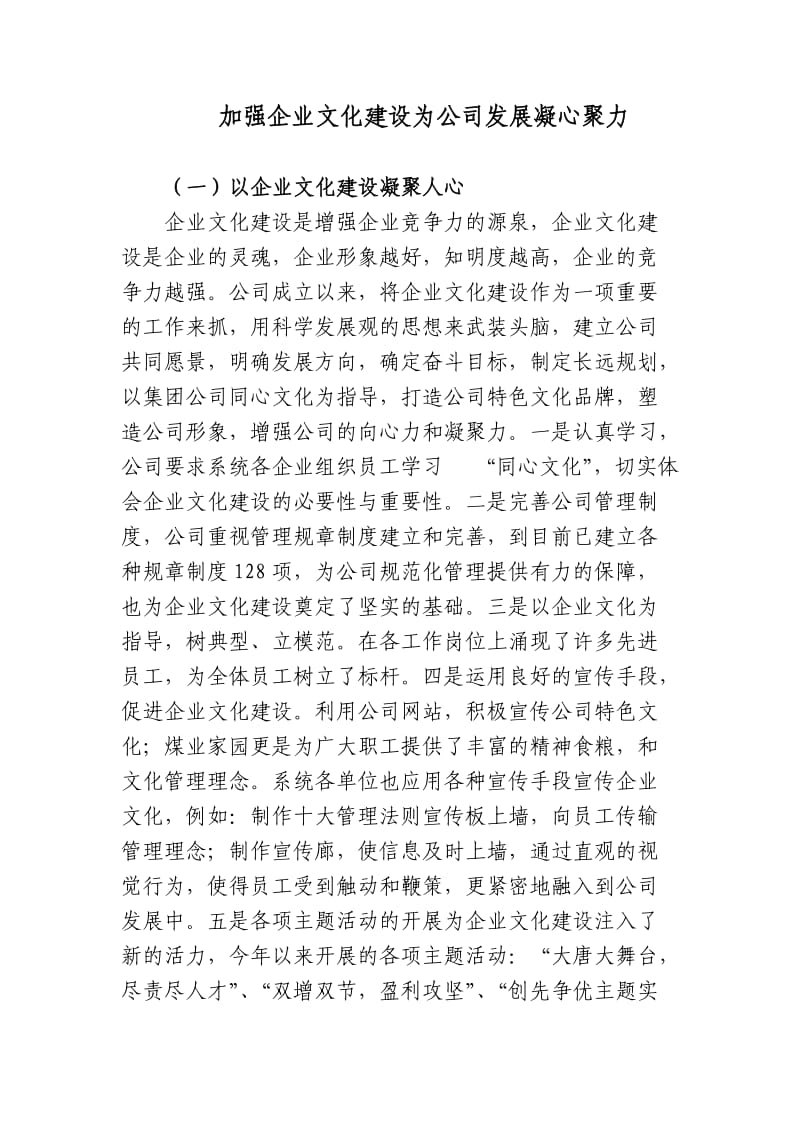 加强企业文化建设为公司发展凝心聚力.doc_第1页