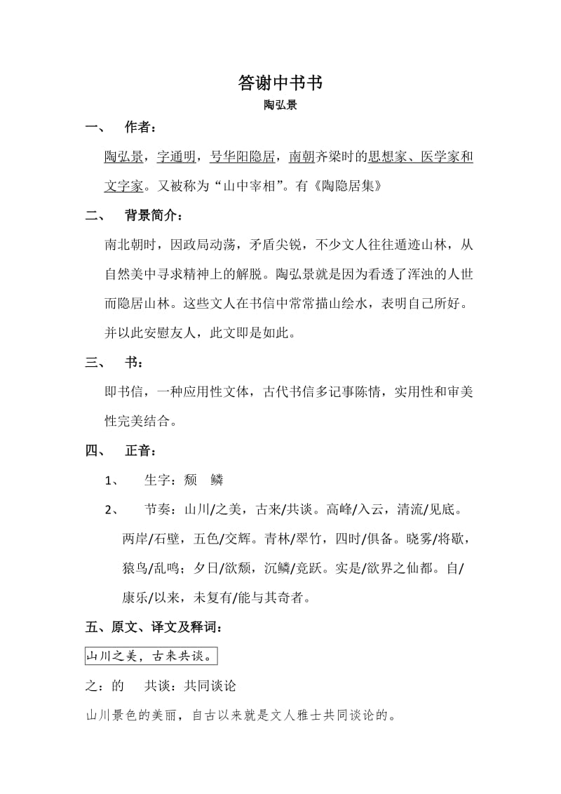 答谢中书书知识梳理.doc_第1页