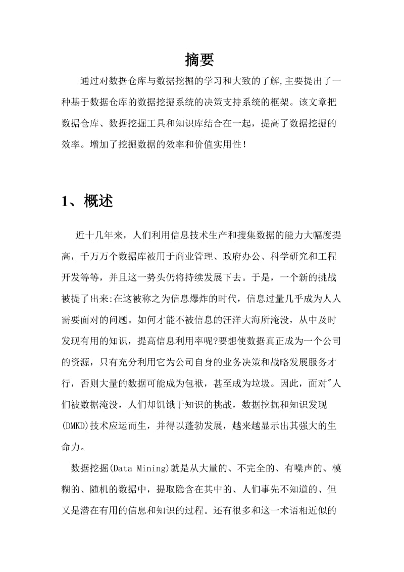 数据仓库与数据挖掘的综述.doc_第2页