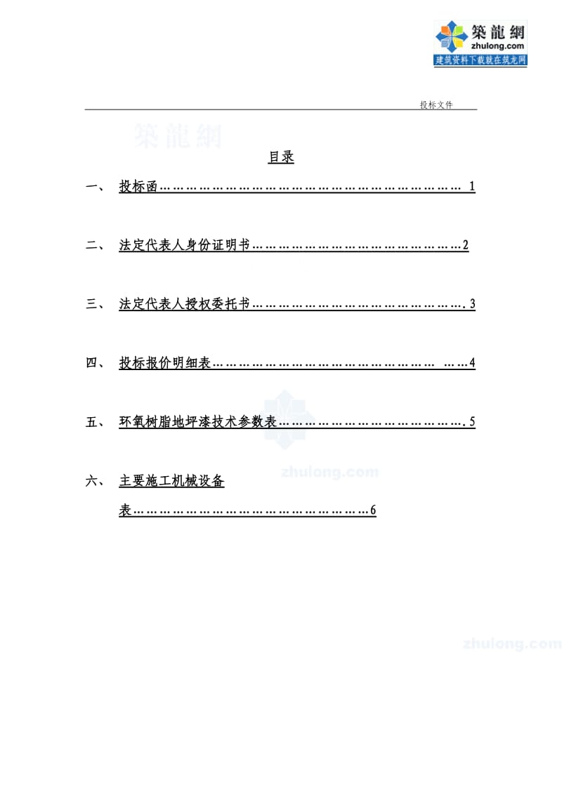 建筑工程投标文件范本.doc_第3页