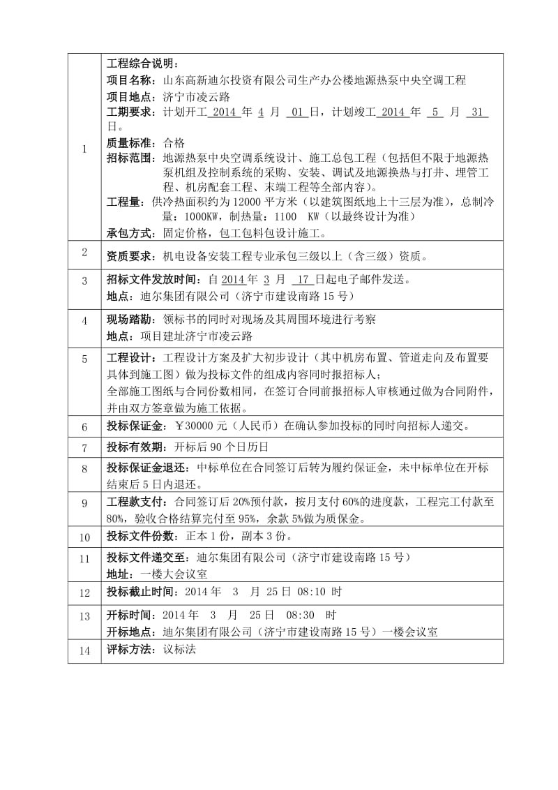 基地办公楼空调系统招标文件.doc_第2页