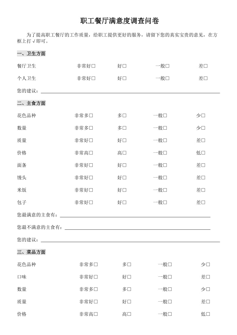 员工餐厅意见调查表.doc_第1页