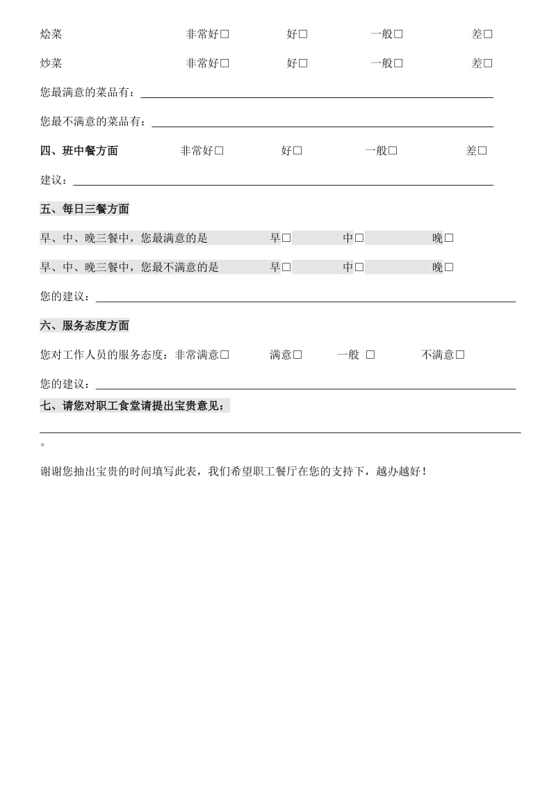 员工餐厅意见调查表.doc_第2页