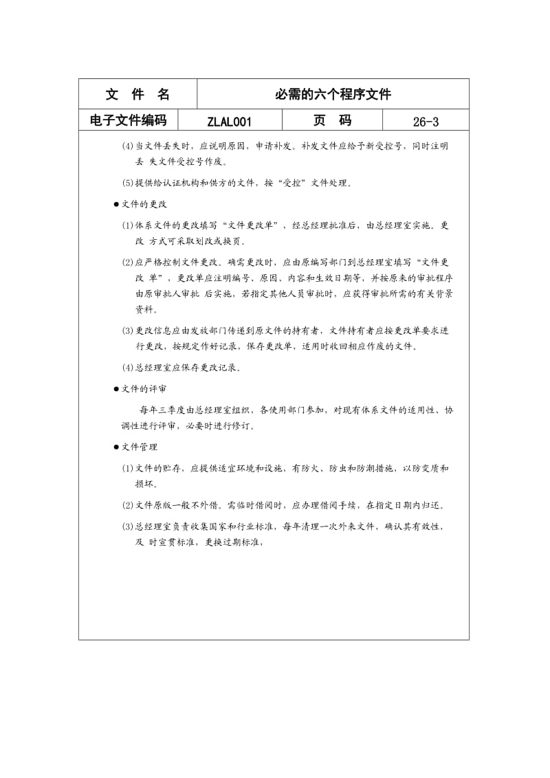 ISO9000必需的六个程序文件.doc_第3页