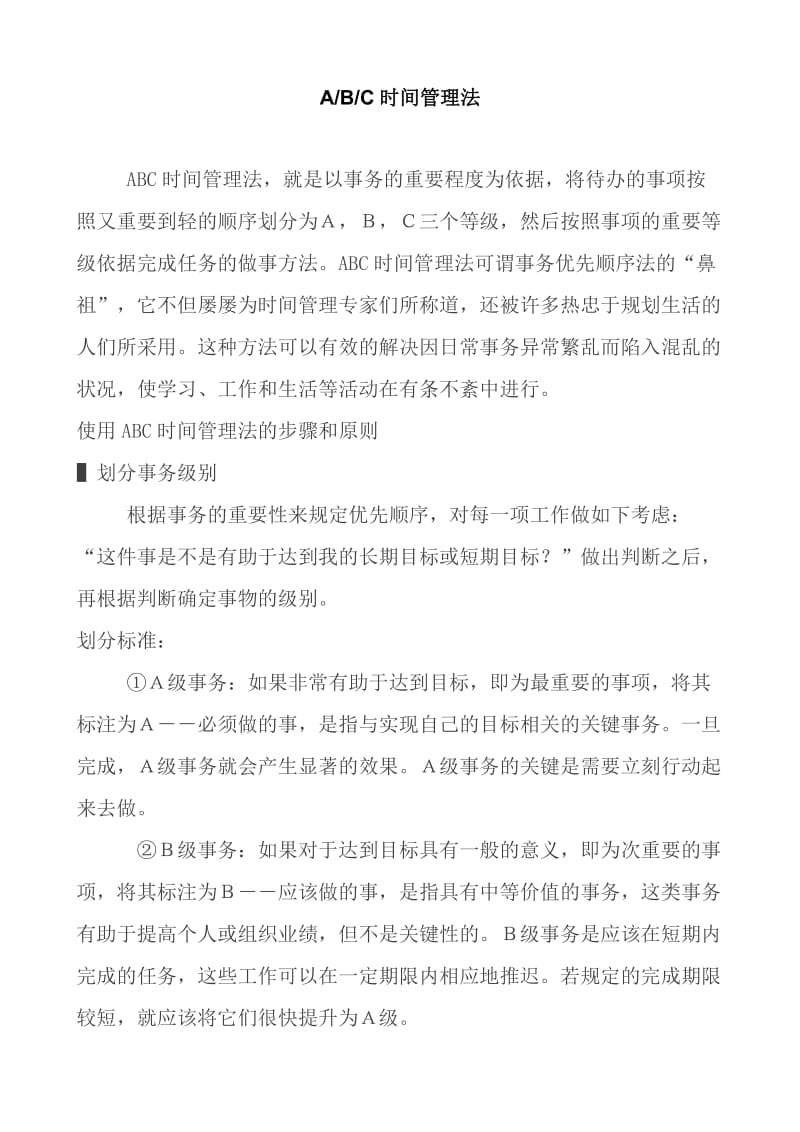 ABC时间管理法.doc_第1页