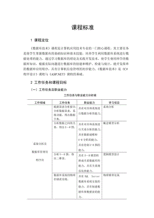 數(shù)據(jù)庫技術課程標準.doc