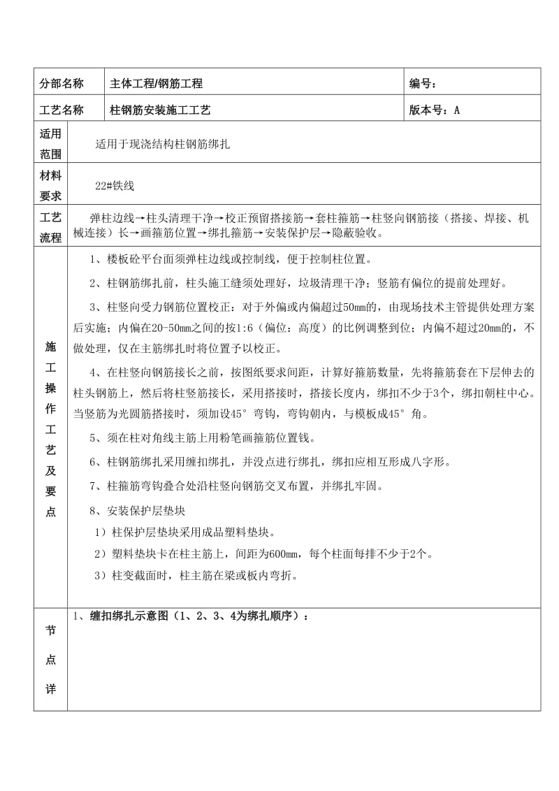 柱钢筋安装施工工艺.doc_第1页