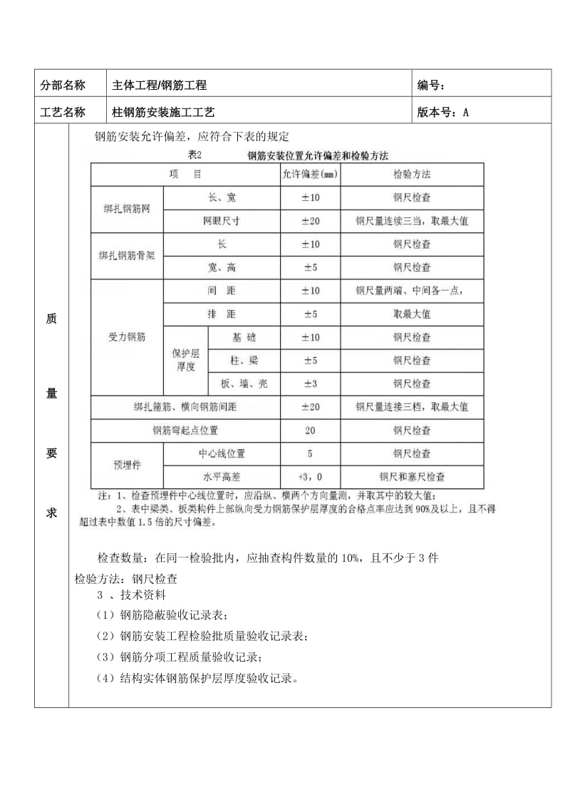 柱钢筋安装施工工艺.doc_第3页