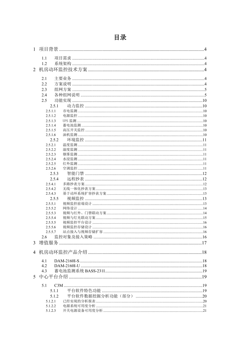 高新兴通信监控(动环监控)系统解决方案.doc_第2页