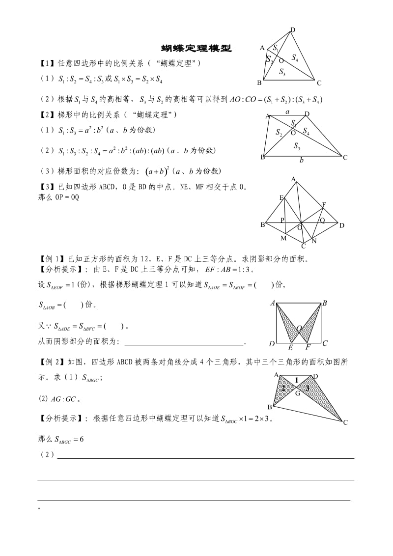 蝴蝶定理模型.doc_第1页