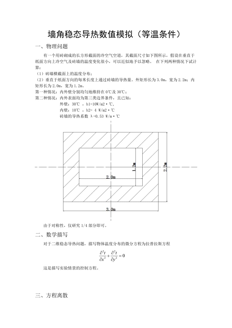 二维导热物体温度场的数值模拟.doc_第2页