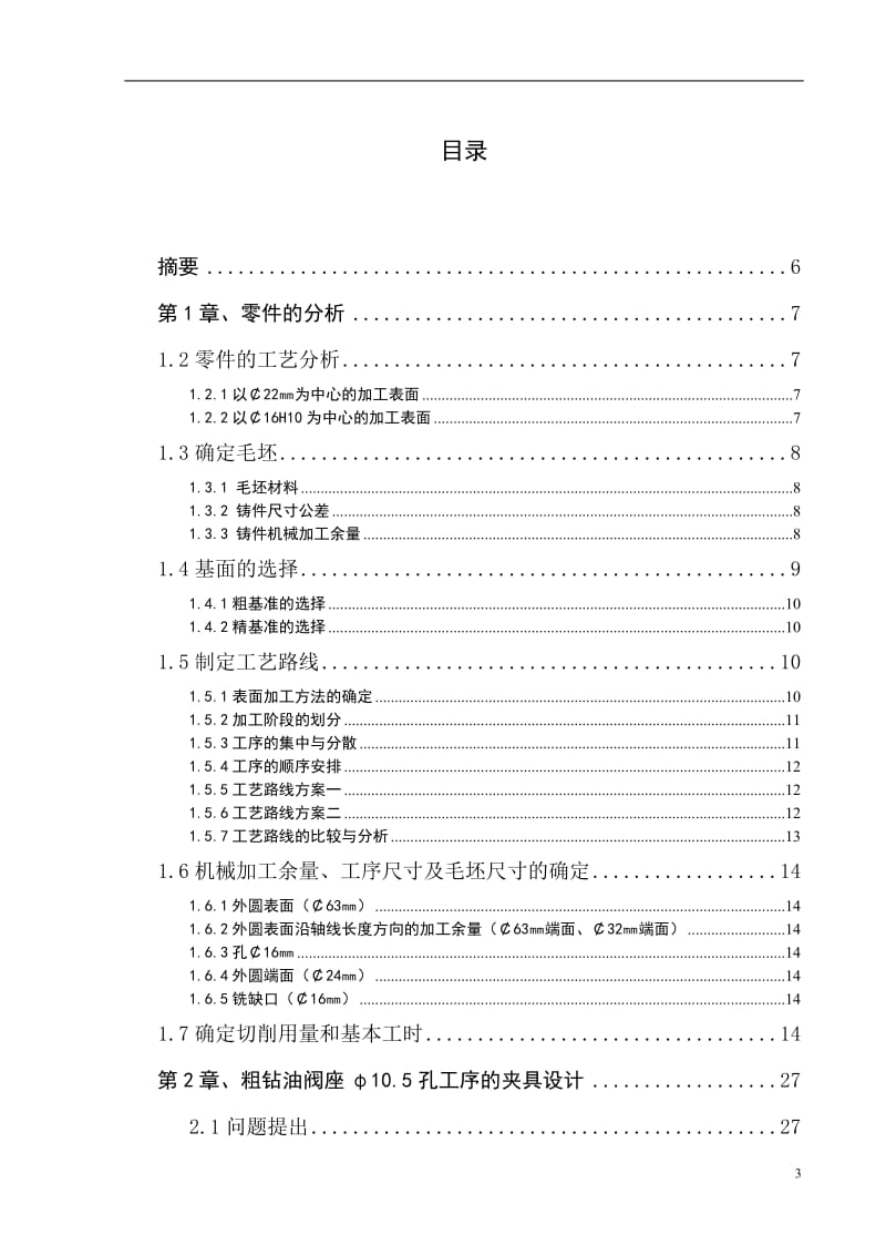 油阀座零件的机械加工工艺规程及夹具设计_第3页