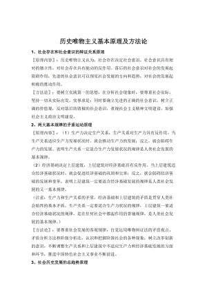 歷史唯物主義基本原理及方法論.doc