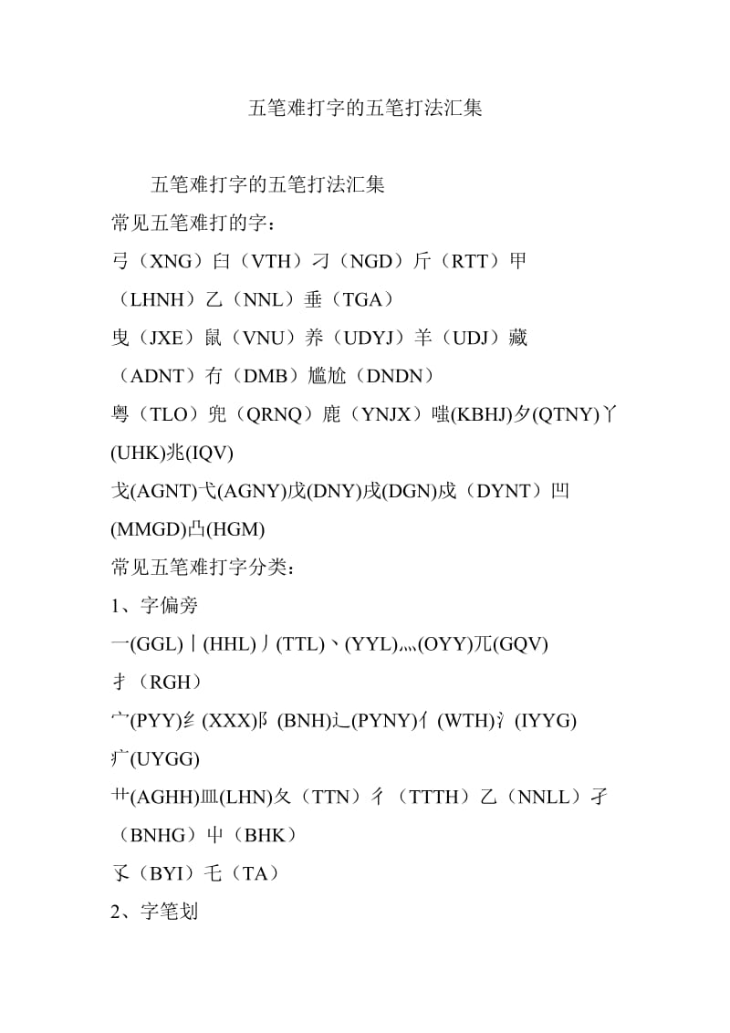 五笔难打字的五笔打法汇集.doc_第1页