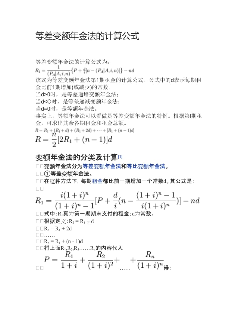 等差变额年金法的计算公式.doc_第1页