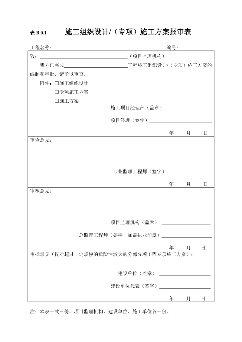 施工单位用表(B类表).doc_第1页