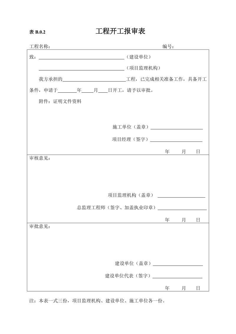 施工单位用表(B类表).doc_第2页