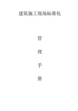 施工標(biāo)準化管理手冊.doc