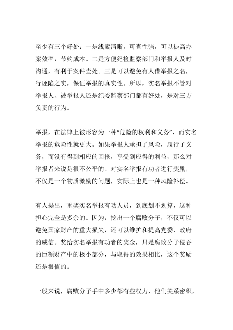 实名举报和匿名举报的区别.doc_第2页