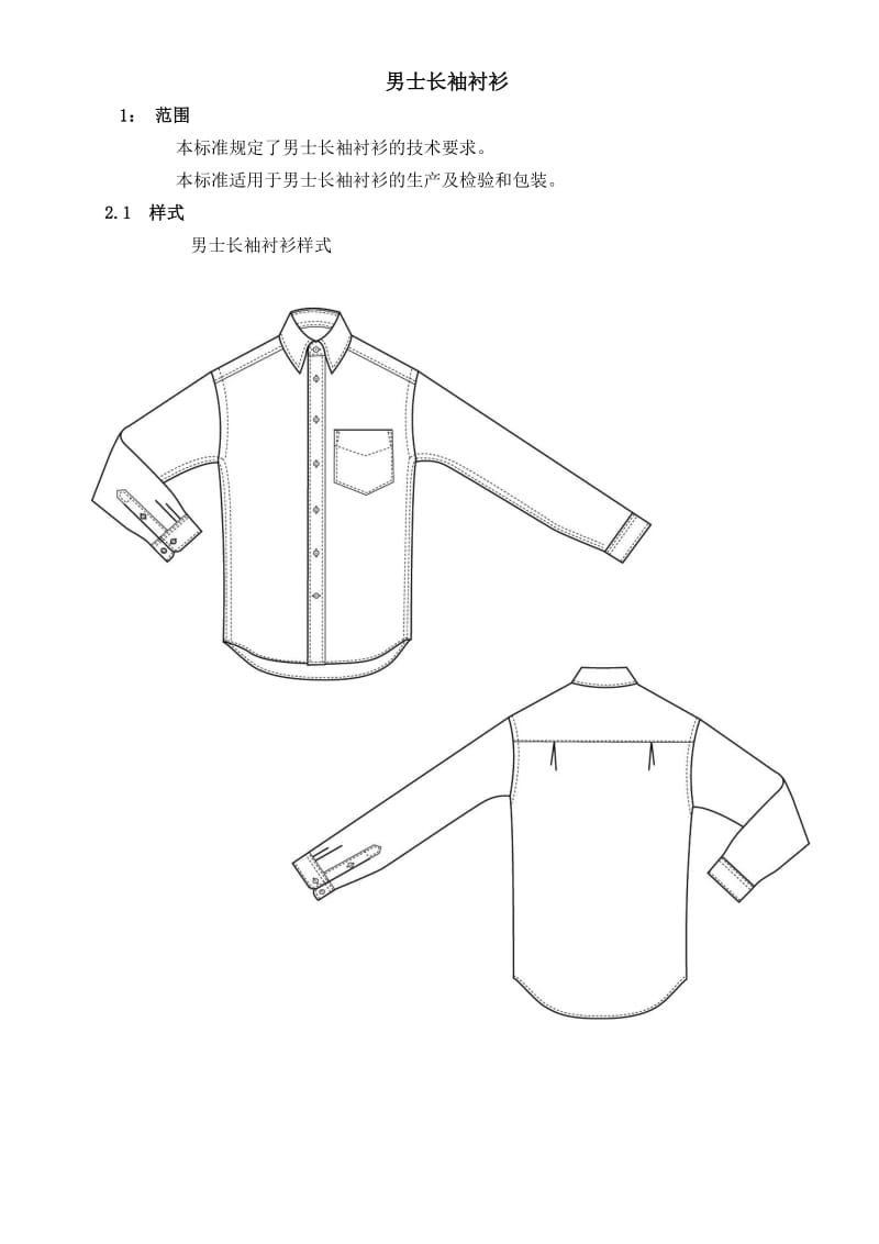 男士衬衫工艺制作标准.doc_第1页