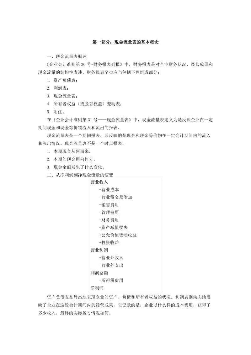 现金流量表的编制与分析-现金流量表的编制与分析.doc_第1页