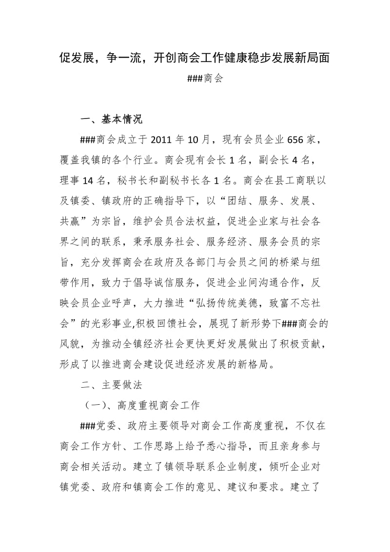 乡镇商会先进材料.doc_第1页