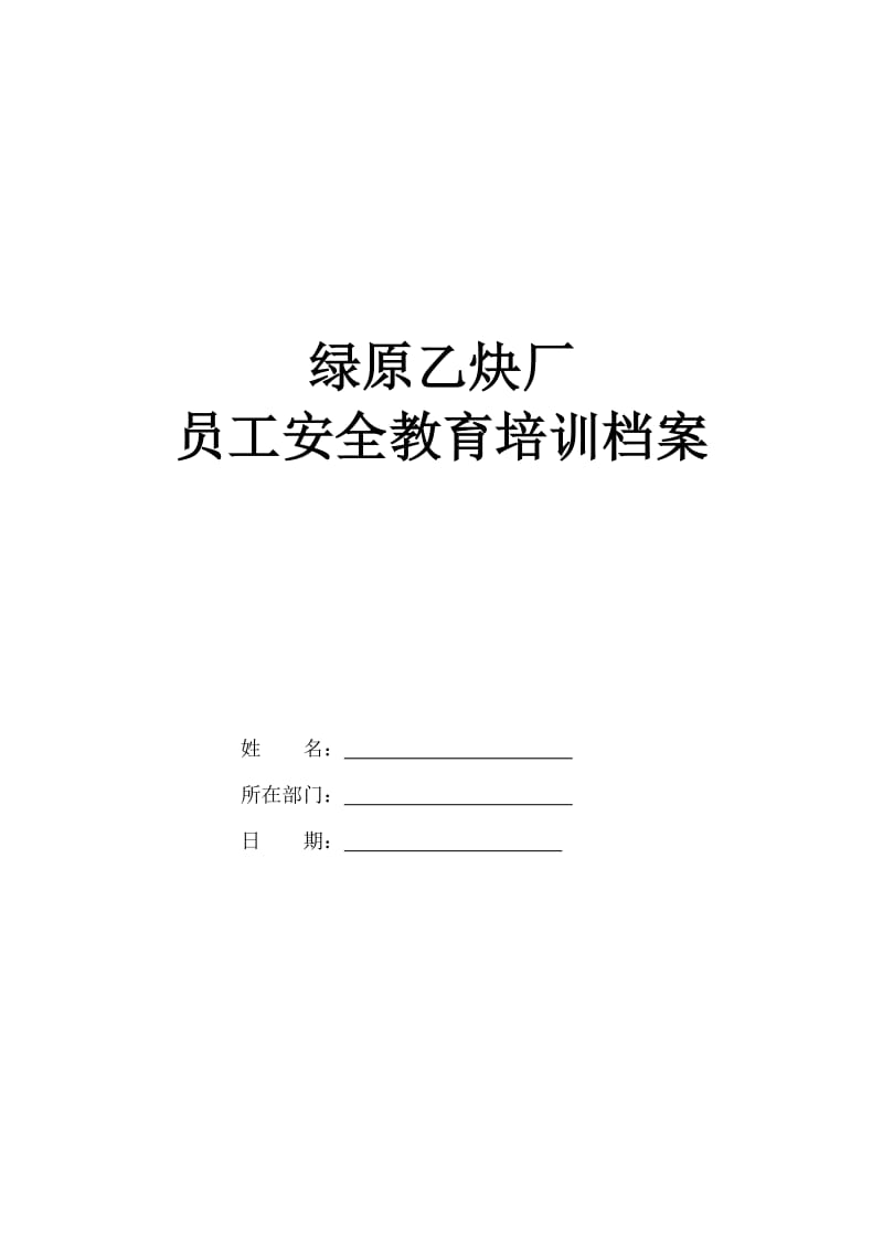 员工安全教育培训档案(样本).doc_第1页