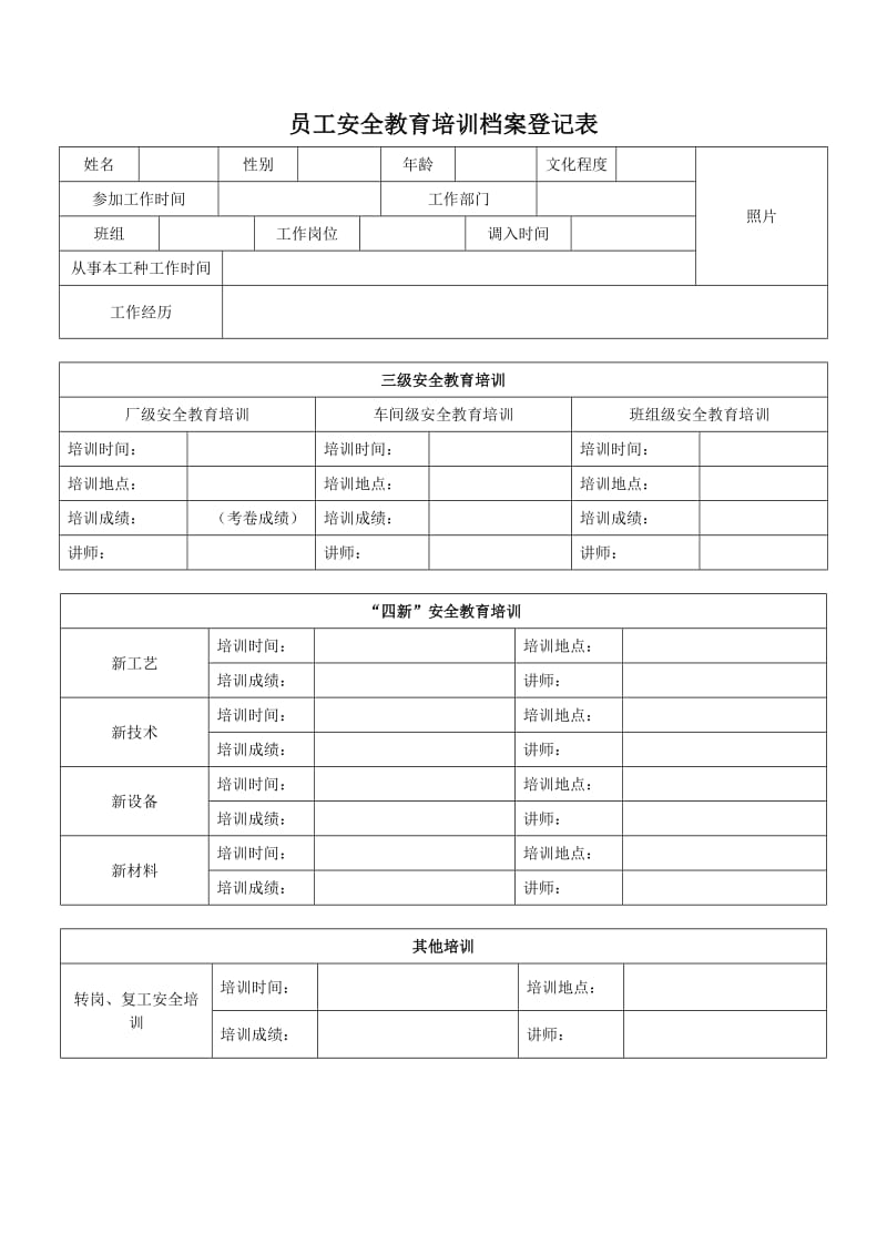 员工安全教育培训档案(样本).doc_第2页