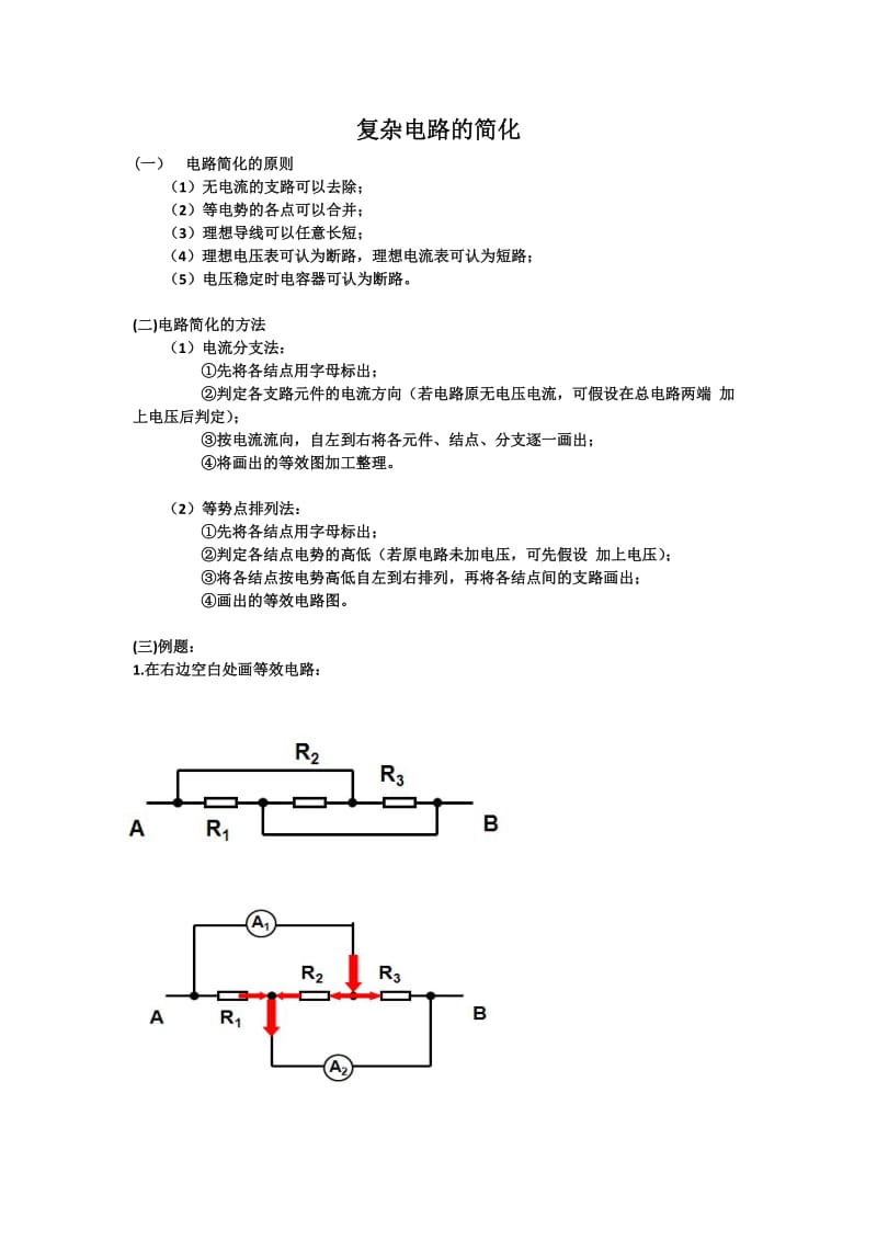 复杂电路的简化.doc_第1页