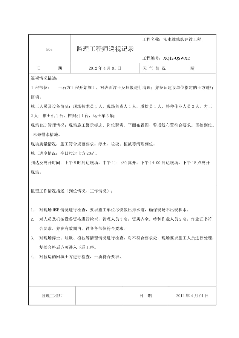 监理工程师巡视记录.doc_第1页