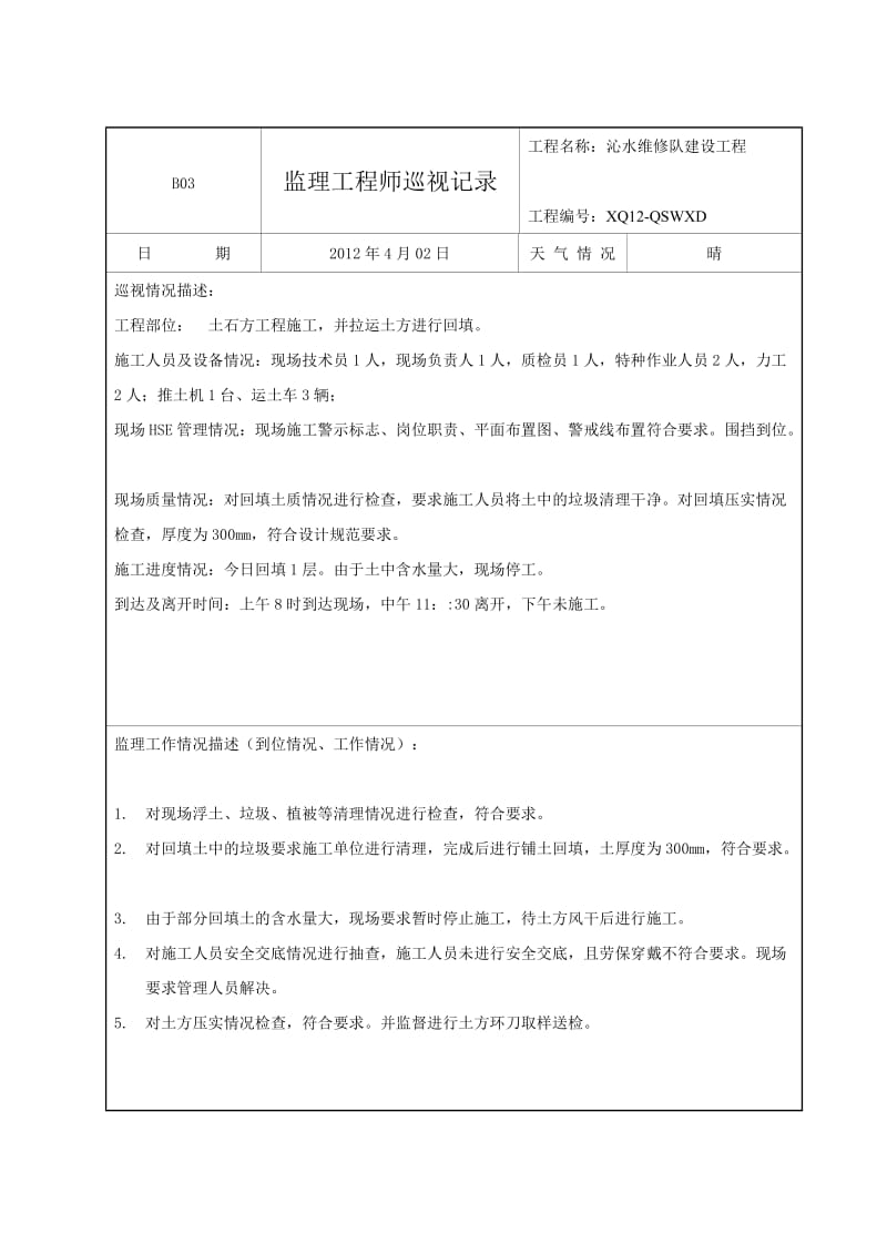 监理工程师巡视记录.doc_第2页