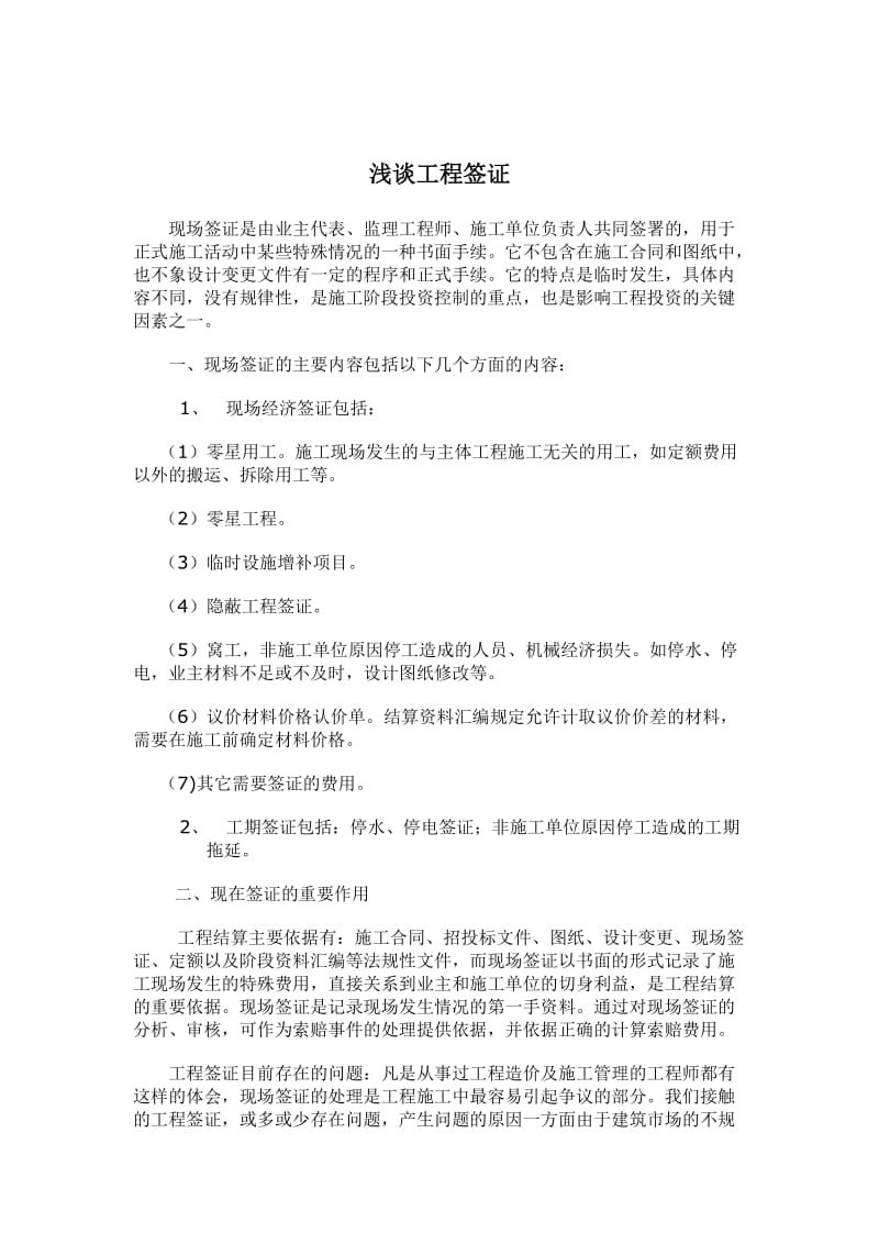 工程签证流程、签证内容及签证的技巧.doc_第1页