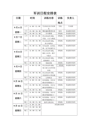 軍訓日程安排表.doc