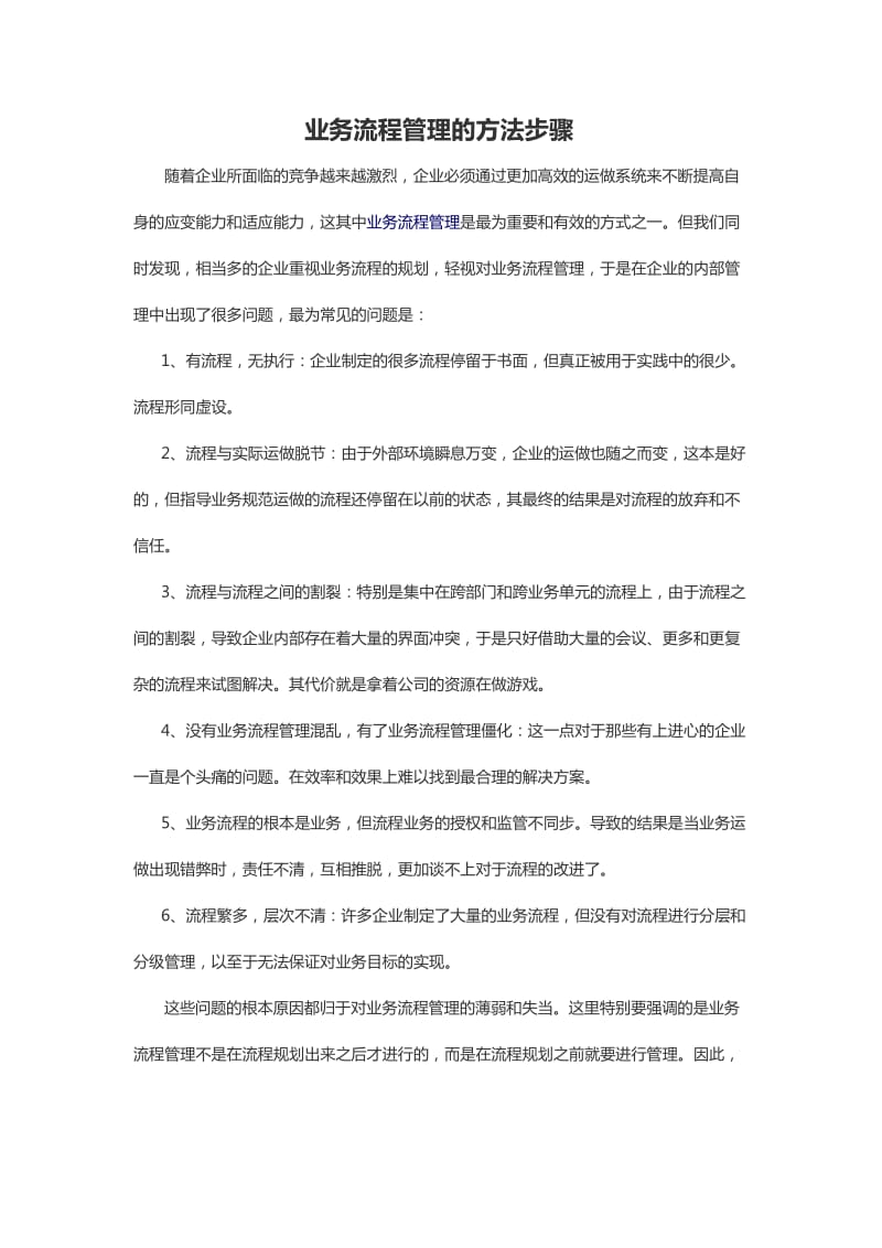 业务流程管理的方法步骤.doc_第1页