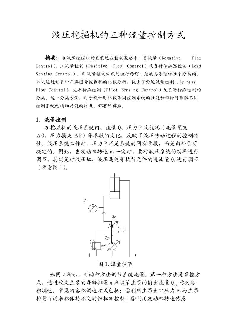 液压挖掘机的三种流量控制方式.doc_第1页