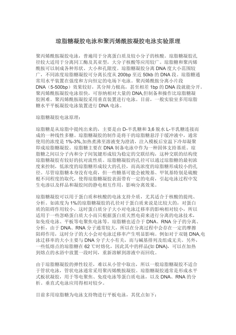 琼脂糖凝胶电泳和聚丙烯酰胺凝胶电泳实验原理).doc_第1页