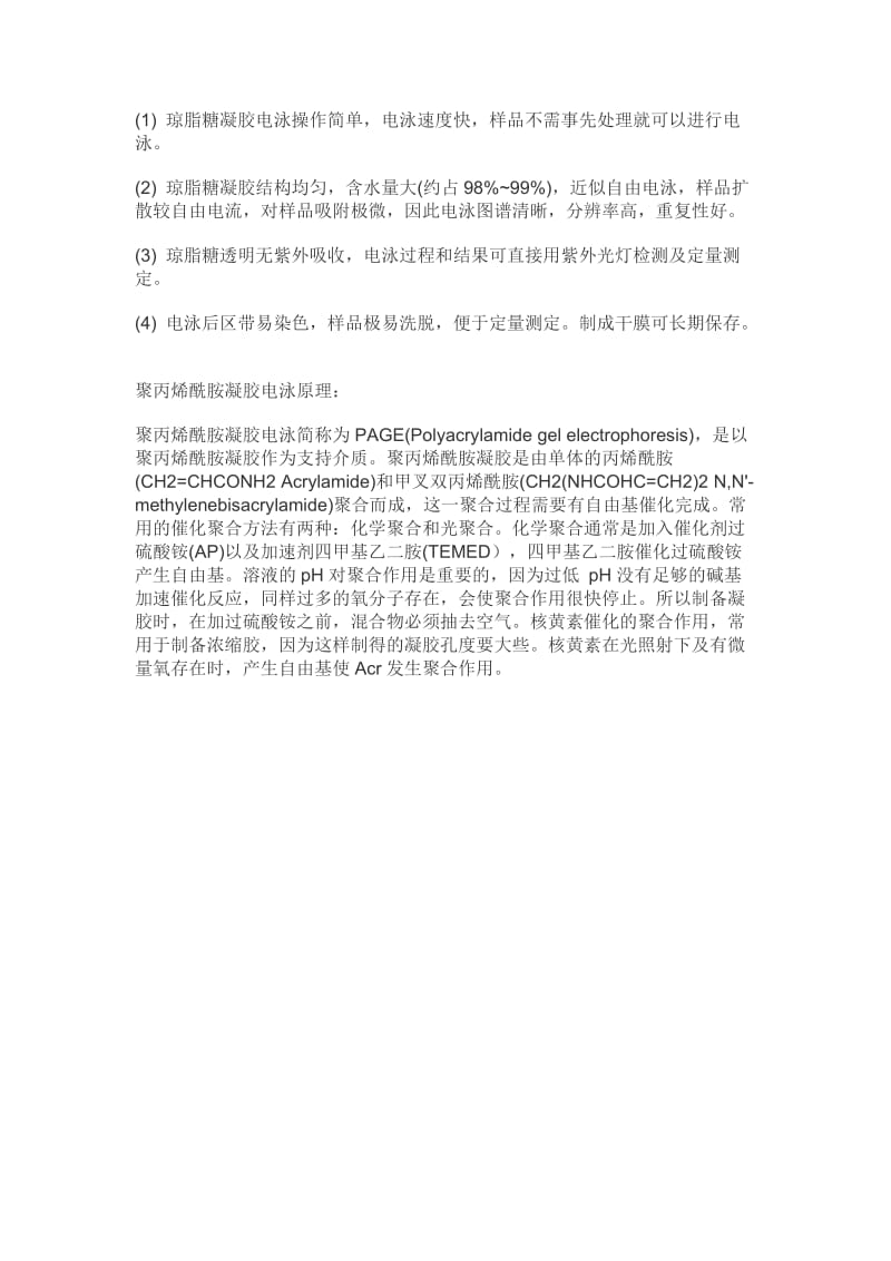 琼脂糖凝胶电泳和聚丙烯酰胺凝胶电泳实验原理).doc_第2页