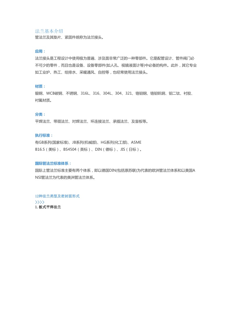 12种法兰及密封面形式介绍.doc_第1页