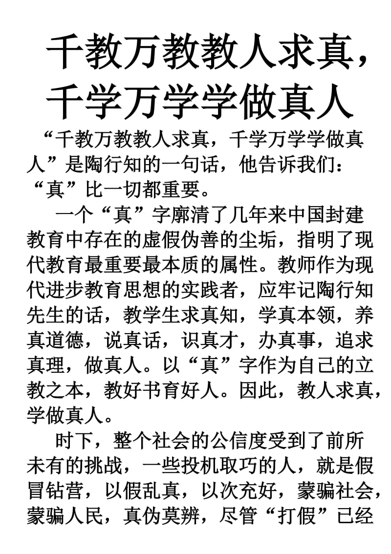 千教万教教人求真千学万学学做真人.doc_第1页