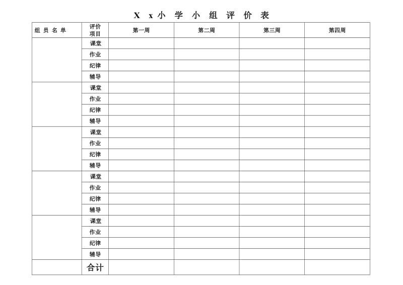 xx小学小组评价表.doc_第1页