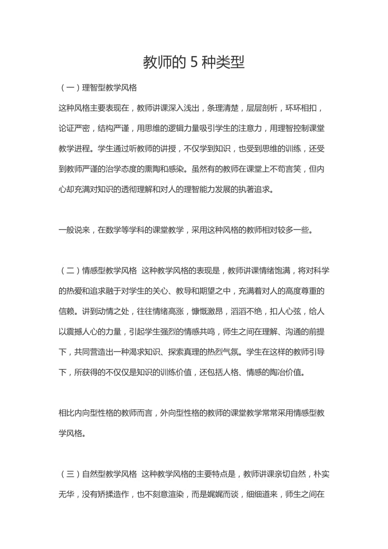 教师的5种类型.doc_第1页